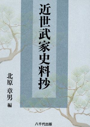 近代武家史料抄