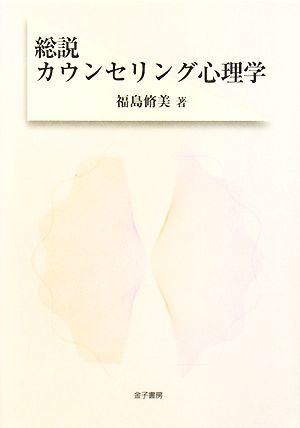 総説カウンセリング心理学