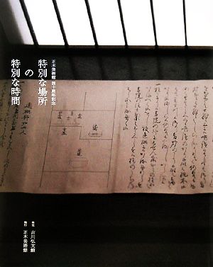 特別な場所の特別な時間 京都によみがえる禅・茶・花