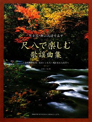 尺八で楽しむ歌謡曲集 琴古流・都山流譜で表す