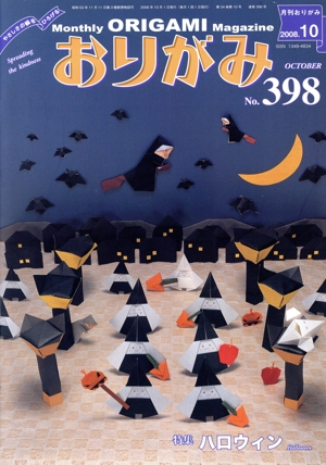 月刊 おりがみ(398)