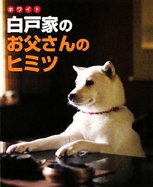 白戸家のお父さんのヒミツ