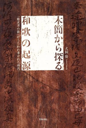 木簡から探る和歌の起源 「難波津の歌」が