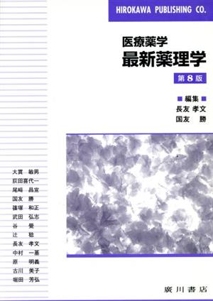 医療薬学 最新 薬理学 第8版