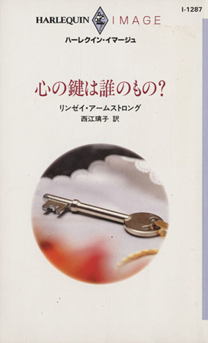 心の鍵は誰のもの ハーレクイン・イマージュ