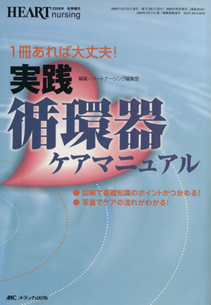 実践 循環器ケアマニュアルハートナーシング2008年秋季増刊