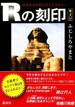 Rの刻印 読者参加型犯人当てミステリー