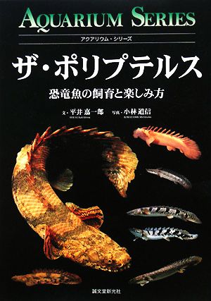 ザ・ポリプテルス 恐竜魚の飼育と楽しみ方 アクアリウム・シリーズ