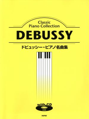 楽譜 ドビュッシー・ピアノ名曲集