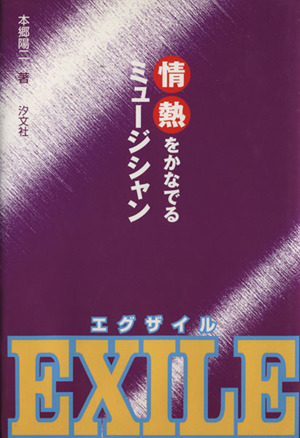 EXILE 情熱をかなでるミュージシャン