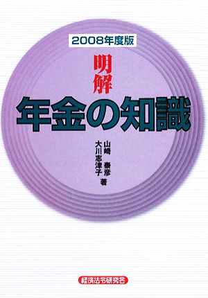 明解 年金の知識(2008年度版)