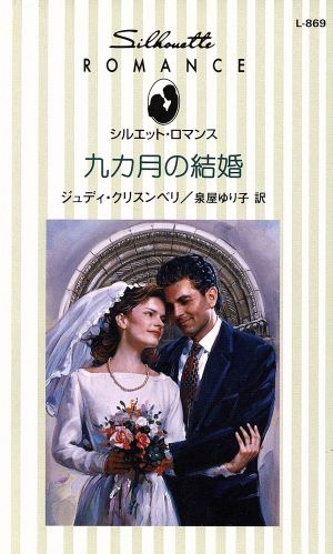 九カ月の結婚 シルエット・ロマンス