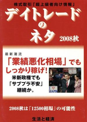 デイトレードのネタ 2008秋