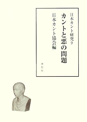 カントと悪の問題 日本カント研究9