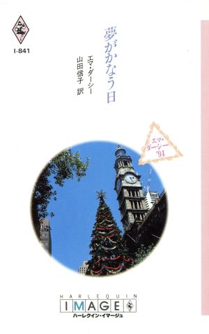 夢がかなう日 ハーレクイン・イマージュ