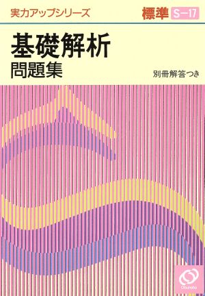 実力アップシリーズ標準 基礎解析問題集(S-17)