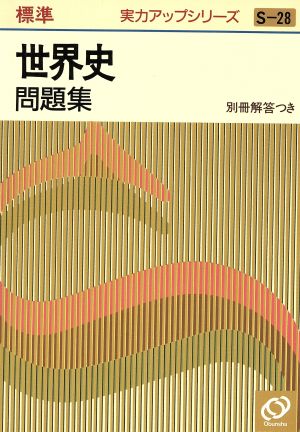 実力アップシリーズ標準 世界史問題集(S-28)