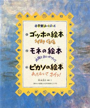 うたのおにいさんの絵本 3冊セット