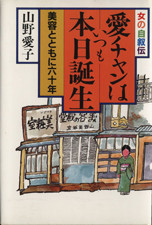 愛チャンはいつも本日誕生 女の自叙伝