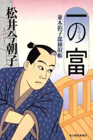 一の富 並木拍子郎種取張