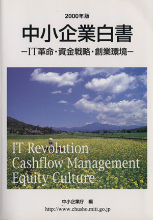 中小企業白書(2000年版) IT革命・資金戦略・創業環境