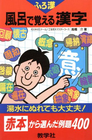 風呂で覚える漢字 赤本から選んだ例題400 ふろ漢