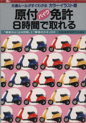 原付バイク免許8時間で取れる