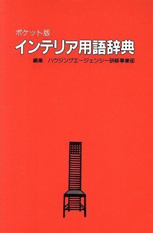 インテリア用語辞典 ポケット版