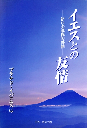 イエスとの友情 祈りの成長の体験