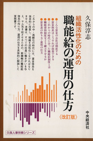 組織活性化のための職能給の運用の仕方 改訂版