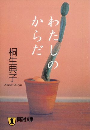 わたしのからだ 祥伝社文庫