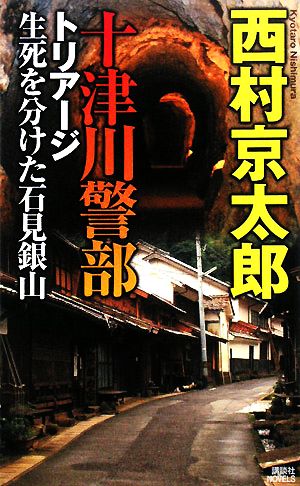 十津川警部 トリアージ 生死を分けた石見銀山 講談社ノベルス