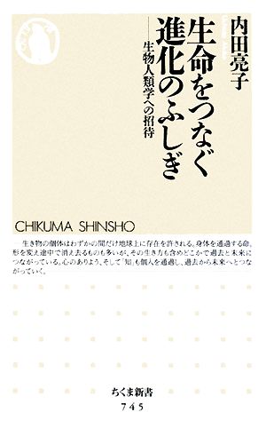 生命をつなぐ進化のふしぎ 生物人類学への招待 ちくま新書