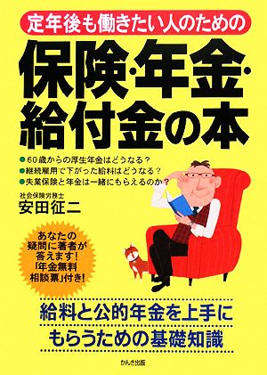 定年後も働きたい人のための保険・年金・給付金の本