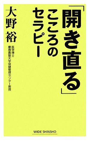 「開き直る」こころのセラピー ワイド新書