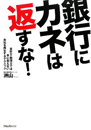 銀行にカネは返すな！ 会計士・税理士では手に負えない会社を再生するテクニック