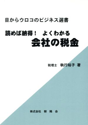 読めば納得！よくわかる会社の税金 目からウロコのビジネス選書