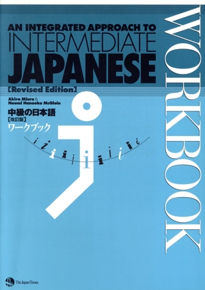 中級の日本語 ワークブック 改訂版