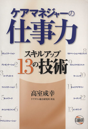 ケアマネジャーの仕事力 スキルアップ13