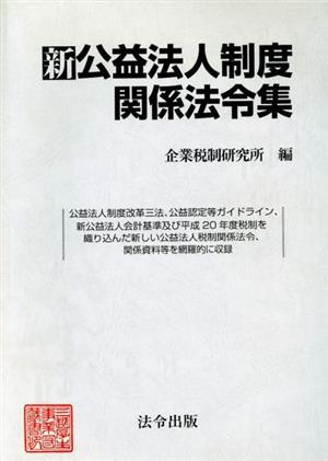 新公益法人制度関係法令集