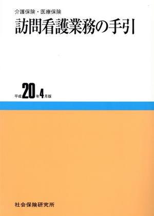 訪問看護業務の手引 平成20年4月版