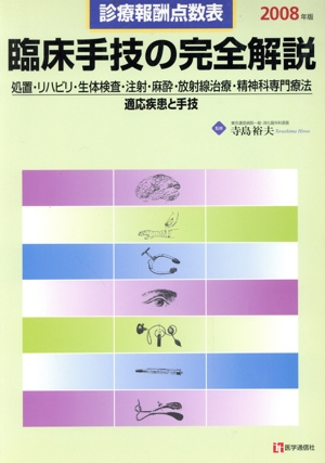 '08 臨床手技の完全解説 処置・リハビ