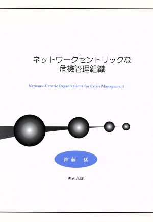 ネットワークセントリック危機管理組織