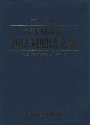 産業財産権四法対照法文集(平成21年度版) 新品本・書籍 | ブックオフ公式オンラインストア