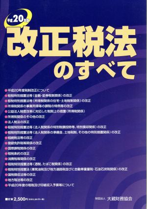 改正税法のすべて(平成20年版)