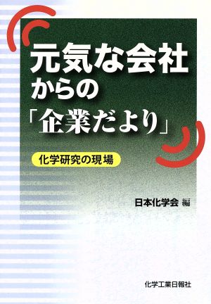 元気な会社からの「企業だより」 化学研究