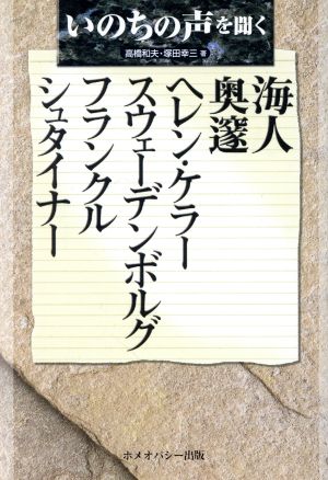 いのちの声を聞く 海人/奥邃/ヘレン・ケラー/スウェーデンボルグ/フランクル/シュタイナー