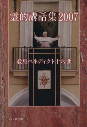 霊的講話集(2007)ペトロ文庫