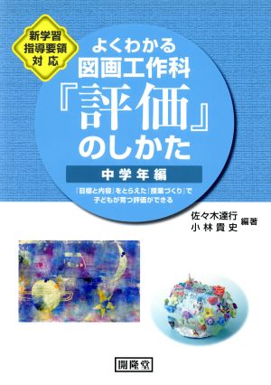 よくわかる図画工作科『評価』のし 中学年