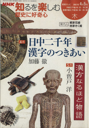 歴史に好奇心(2007年4・5月) NHK知るを楽しむ